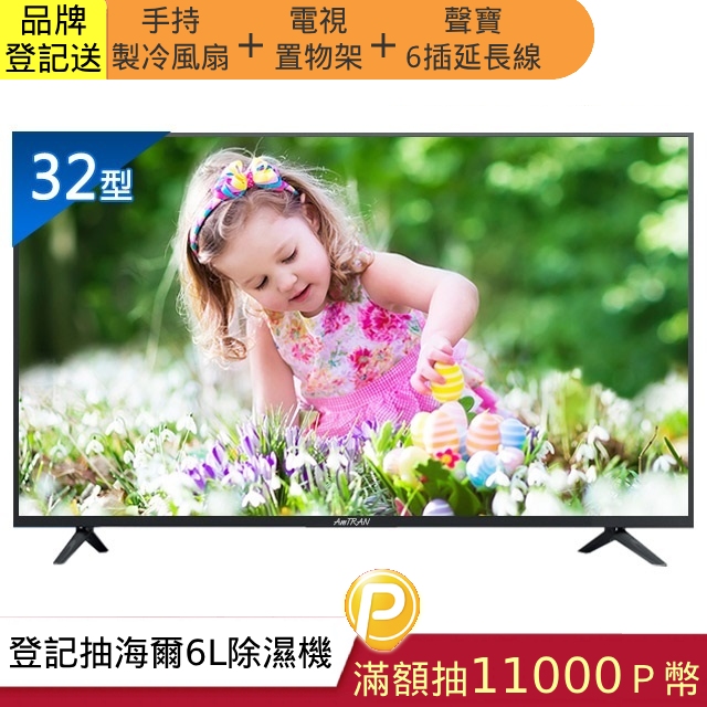 瑞軒AmTRAN 32型 LED液晶顯示器32C