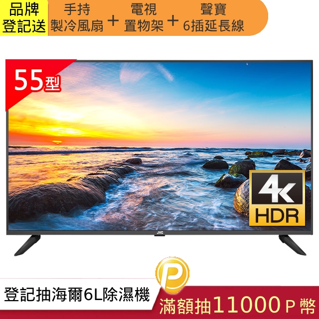 JVC 55吋超4K+HDR窄邊框LED液晶顯示器55W