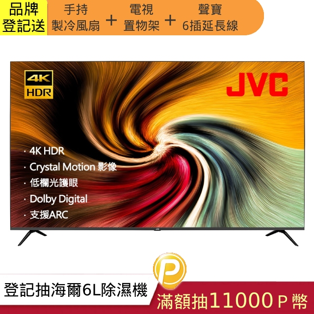 JVC 55吋超4K+HDR窄邊框LED液晶顯示器55W2