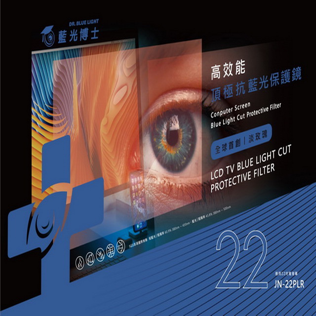 藍光博士高效能頂級抗藍光液晶螢幕護目鏡 22吋