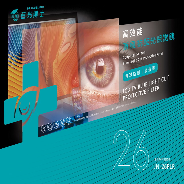 藍光博士高效能頂級抗藍光液晶螢幕護目鏡 26吋