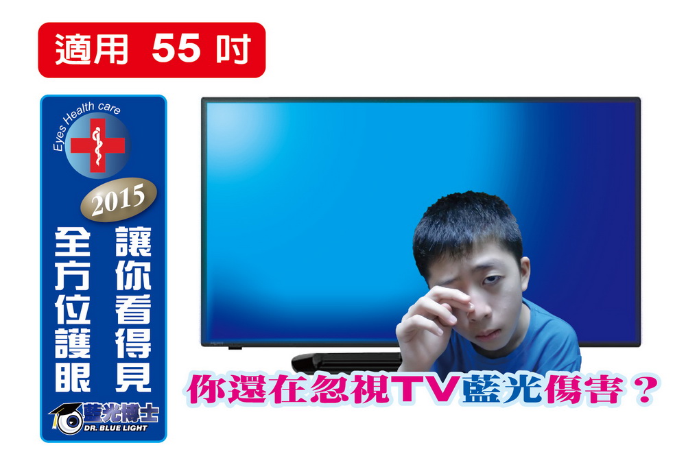 55吋 藍光博士抗藍光液晶螢幕護目鏡