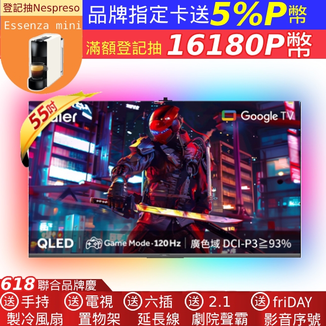 Haier 海爾 55型 4K QLED DLG 120Hz Google TV 量子點智慧聯網顯示器 含電視情境燈 (LE55S80EUX)
