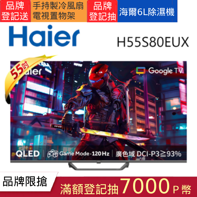 Haier 海爾 55型 QLED Google TV 智慧連網液晶顯示器 H55S80EUX