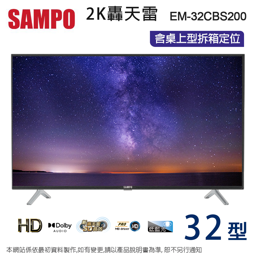 SAMPO聲寶32吋HD低藍光液晶顯示器+視訊盒 EM-32CBS200~含桌上型拆箱定位