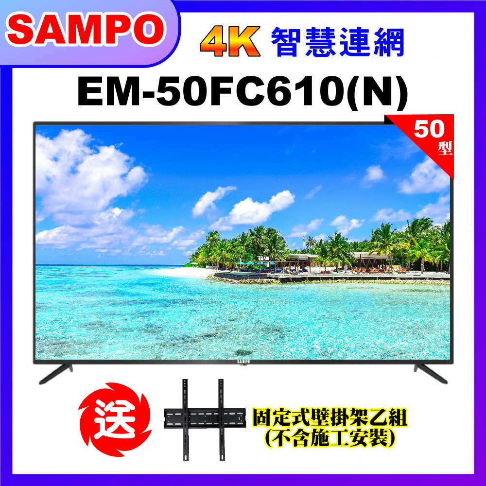 【SAMPO 聲寶】50型4K低藍光液晶顯示器+壁掛架｜含桌上基本安裝(EM-50FC610(N))