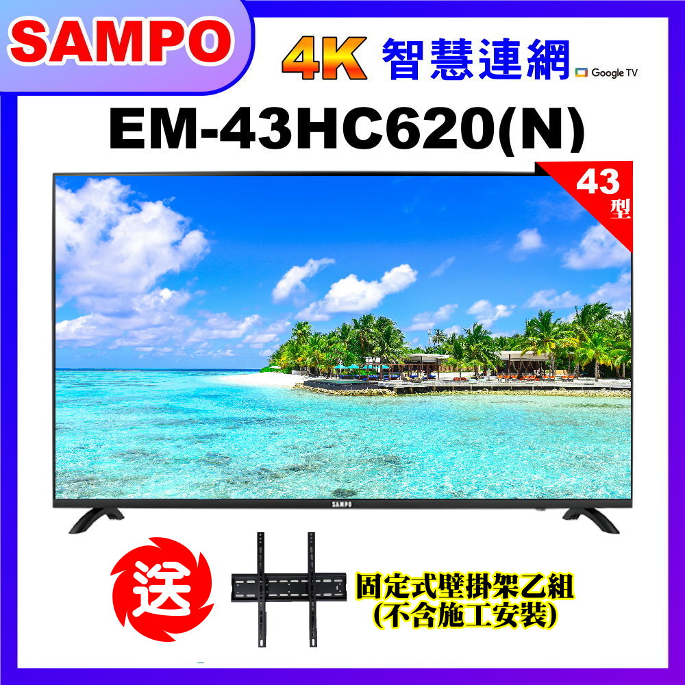 【SAMPO 聲寶】43型4K低藍光HDR智慧聯網顯示器+壁掛架(EM-43HC620(N))