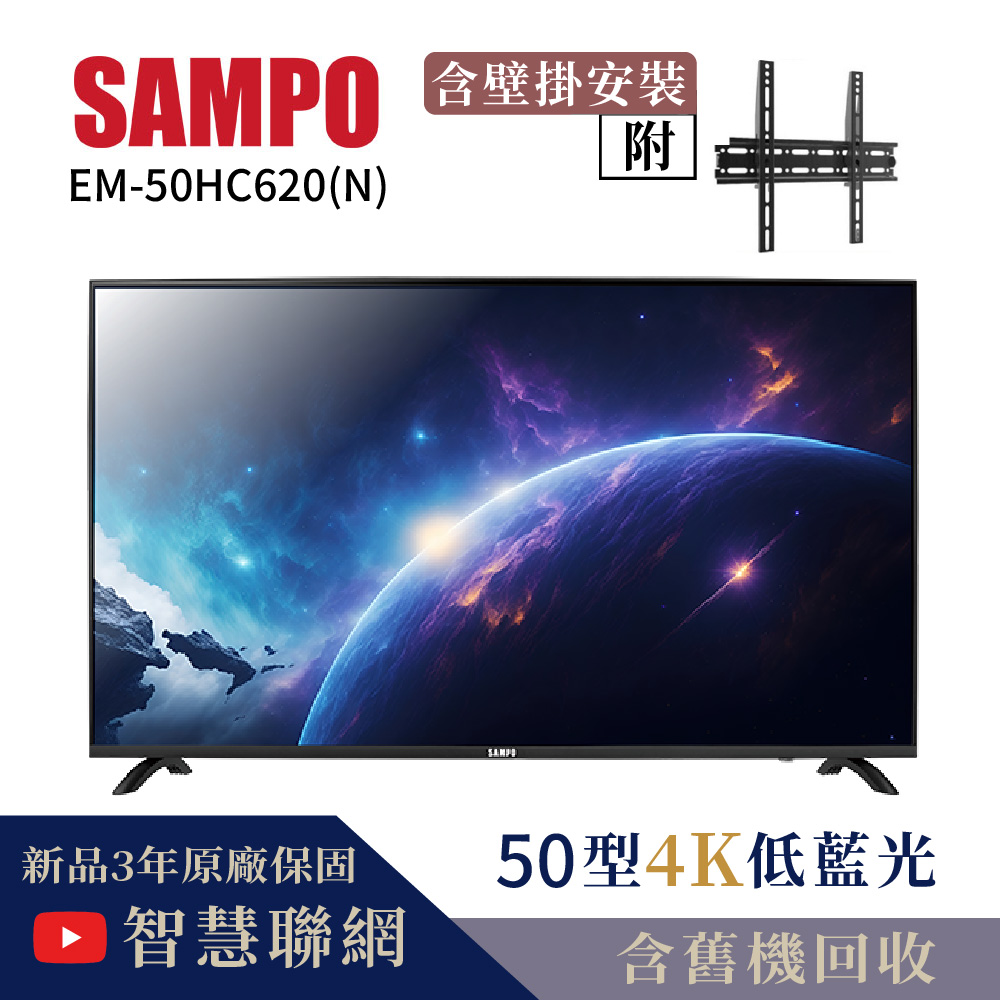 【SAMPO 聲寶】50型4K低藍光HDR智慧聯網顯示器+壁掛安裝(EM-50HC620(N))