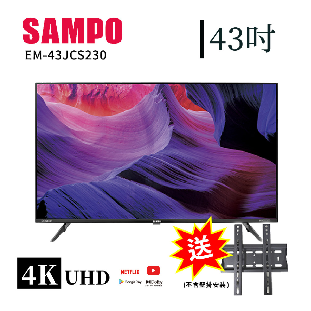 【SAMPO 聲寶】43型4K低藍光HDR智慧聯網顯示器+壁掛架(EM-43JCS230+視訊盒)
