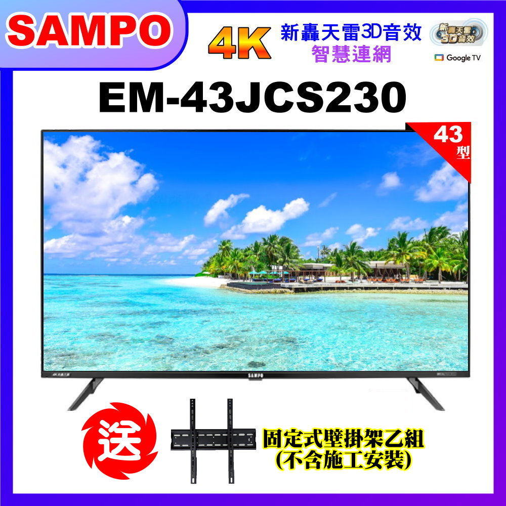 【SAMPO 聲寶】43型4K低藍光HDR智慧聯網顯示器+壁掛架(EM-43JCS230+視訊盒)
