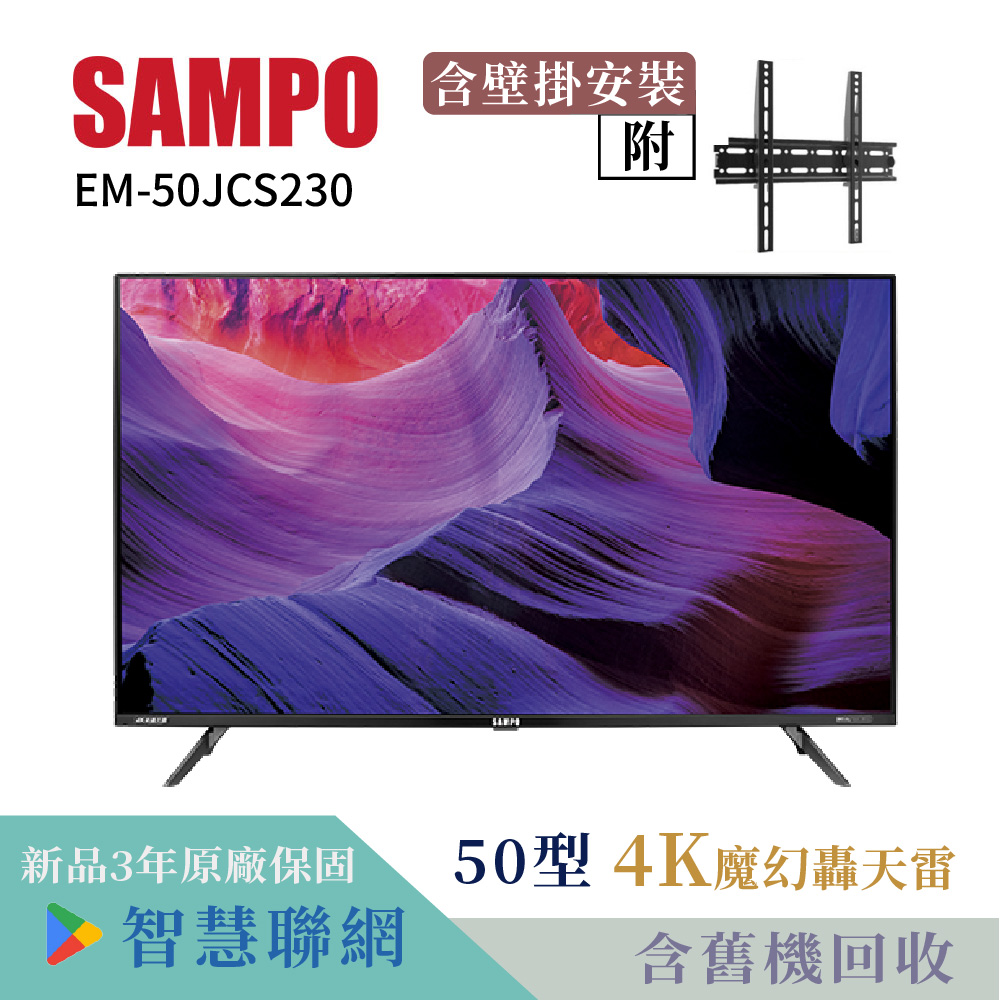 【SAMPO 聲寶】50型4K低藍光HDR智慧聯網顯示器+壁掛安裝(EM-50JCS230含視訊盒)