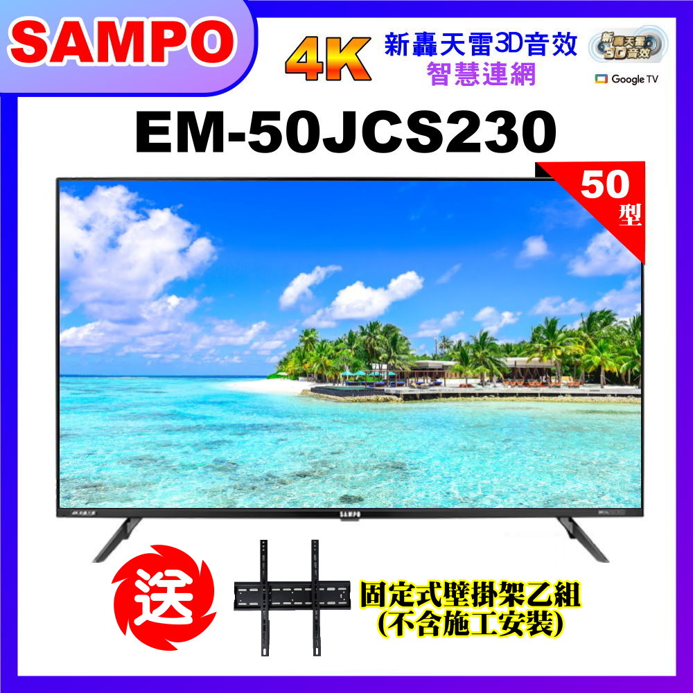 【SAMPO 聲寶】50型4K低藍光HDR智慧聯網顯示器+壁掛架(EM-50JCS230+視訊盒)
