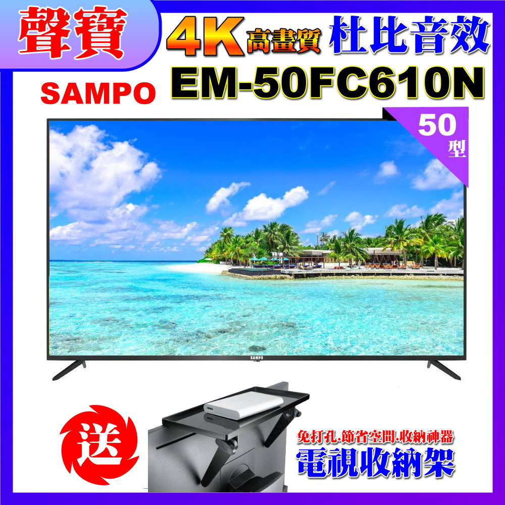 【SAMPO 聲寶】50型4K HDR液晶顯示器附視訊盒｜含桌上基本安裝(EM-50FC610-N+送電視收納置物架)