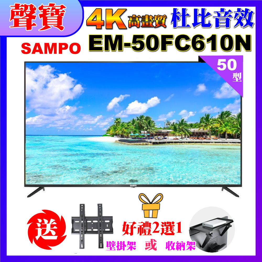 【SAMPO 聲寶】50型4K低藍光液晶顯示器(EM-50FC610(N)+好禮2選1)