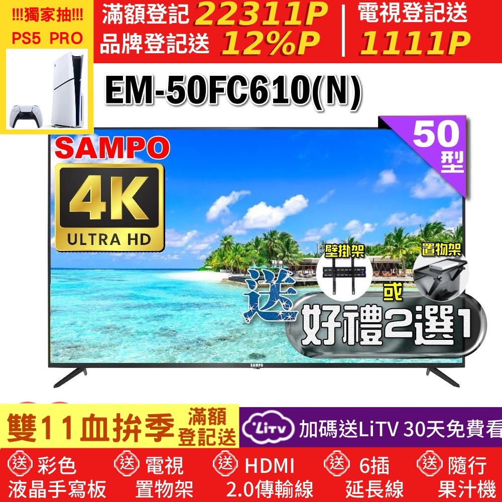 SAMPO 聲寶 50型4K HDR超高畫質液晶顯示器｜含桌上型基本安裝(EM-50FC610(N)+好禮2選1)