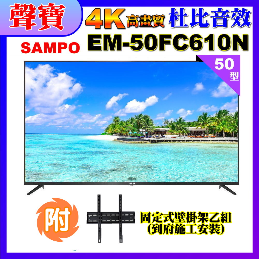 【SAMPO 聲寶】50型4K低藍光液晶顯示器+壁掛安裝(EM-50FC610(N))