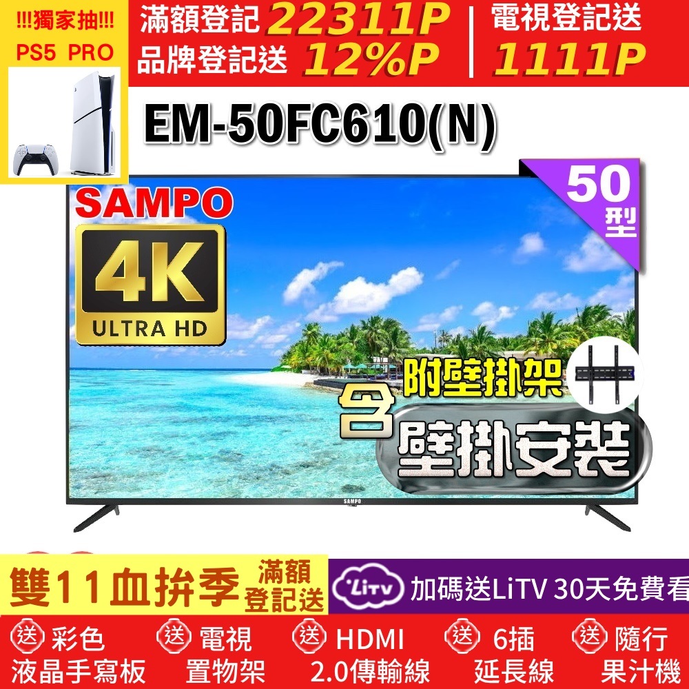SAMPO 聲寶 50型4K HDR超高畫質液晶顯示器+壁掛安裝(EM-50FC610(N))