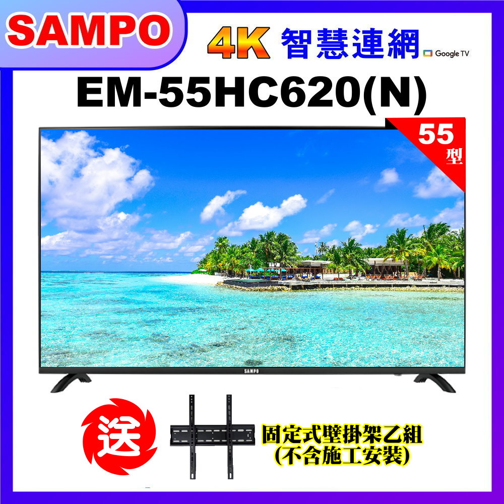 【SAMPO 聲寶】55型4K低藍光智慧聯網顯示器+壁掛架｜含桌上基本安裝(EM-55HC620(N))