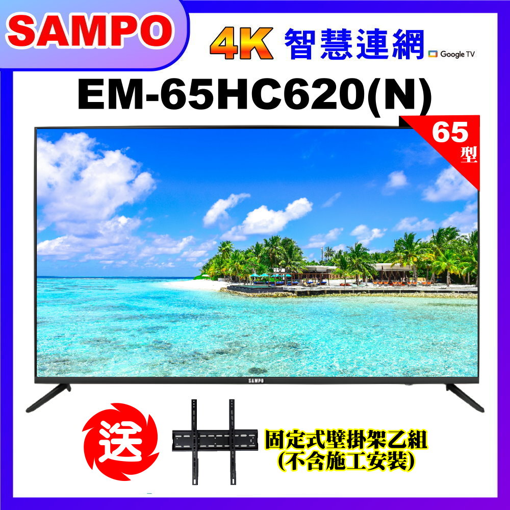 【SAMPO 聲寶】65型4K低藍光安卓11智慧聯網顯示器+壁掛架｜含桌上基本安裝(EM-65HC620(N))