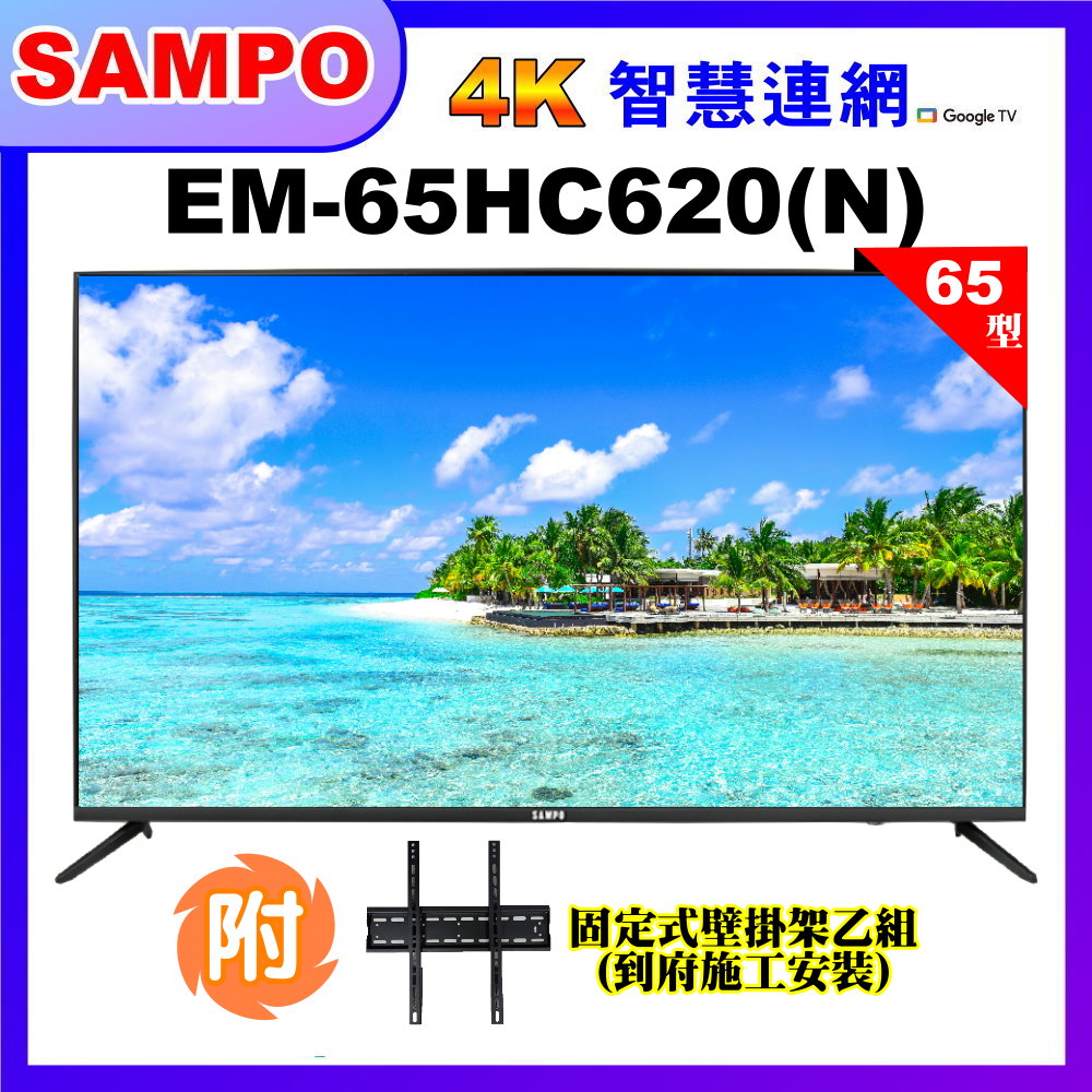 【SAMPO 聲寶】65型4K低藍光安卓11智慧聯網顯示器+壁掛安裝(EM-65HC620(N))