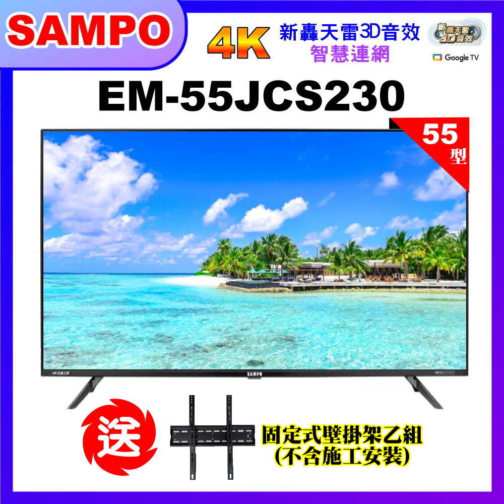 【SAMPO 聲寶】55型4K低藍光HDR智慧聯網顯示器+壁掛架｜含桌上基本安裝(EM-55JCS230含視訊盒)