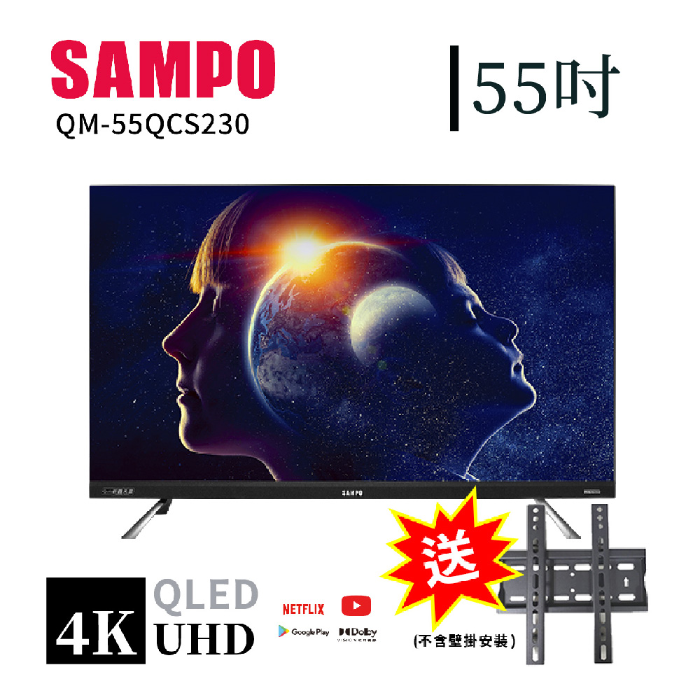 【SAMPO 聲寶】55型4K低藍光QLED智慧聯網顯示器+壁掛架｜含桌上基本安裝(QM-55QCS230含視訊盒)