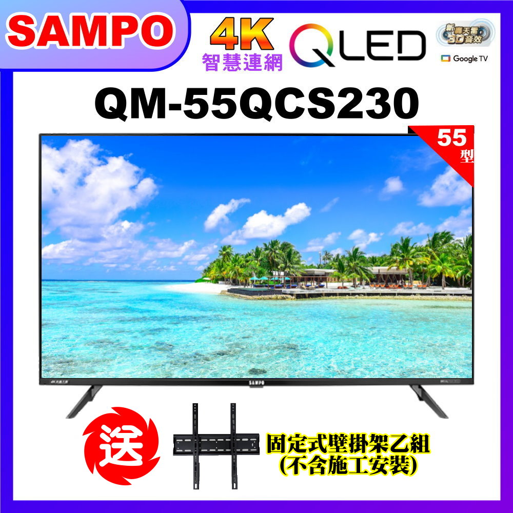 【SAMPO 聲寶】55型4K低藍光QLED智慧聯網顯示器+壁掛架｜含桌上基本安裝(QM-55QCS230含視訊盒)