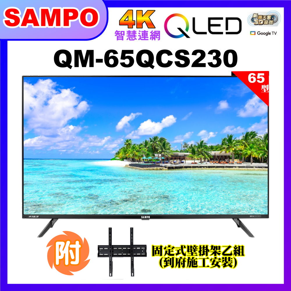 【SAMPO 聲寶】65型4K低藍光QLED智慧聯網顯示器+壁掛安裝(QM-65QCS230含視訊盒)