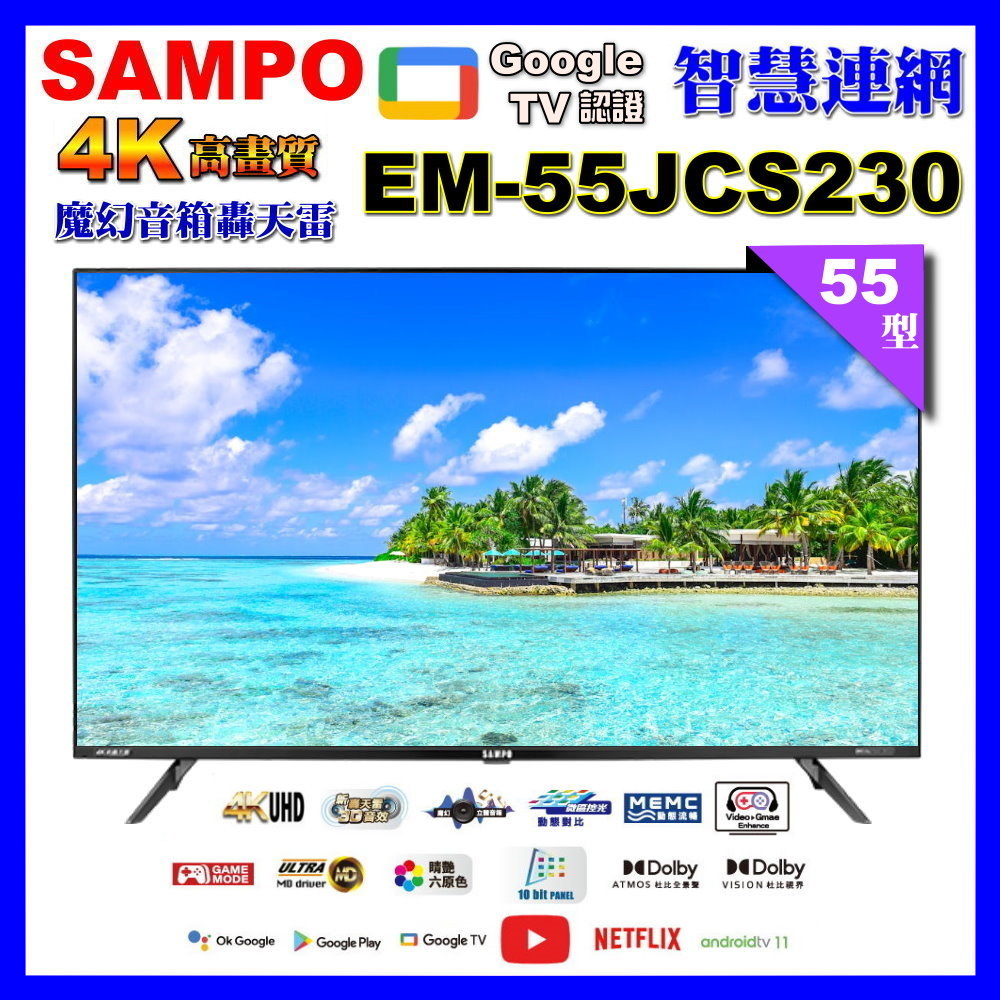 【SAMPO 聲寶】55型4K轟天雷智慧聯網顯示器 EM-55JCS230 福利品