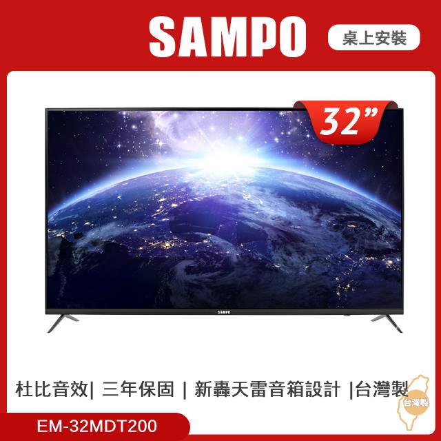 SAMPO 聲寶32型新轟天雷液晶顯示器 EM-32MDT200 (臺灣製)