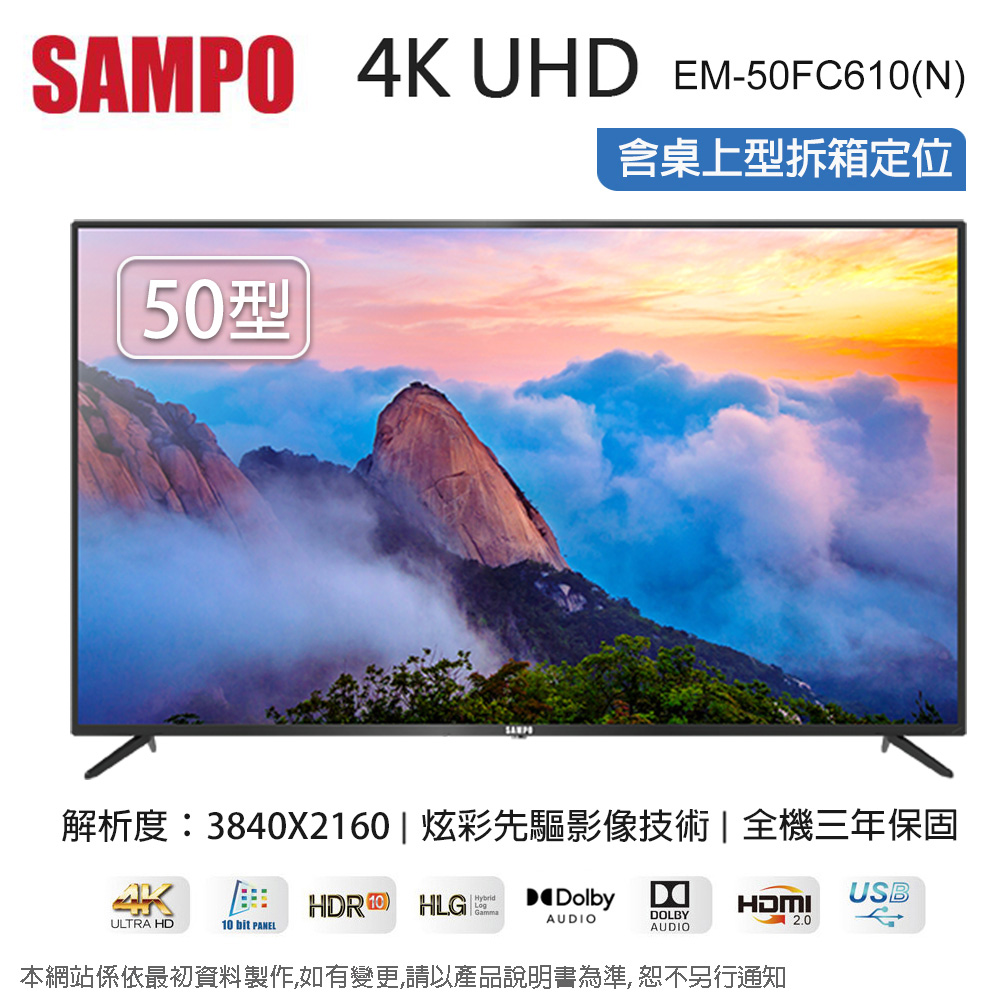 SAMPO聲寶 50型4K UHD液晶顯示器+視訊盒 EM-50FC610(N)~含桌上型拆箱定位