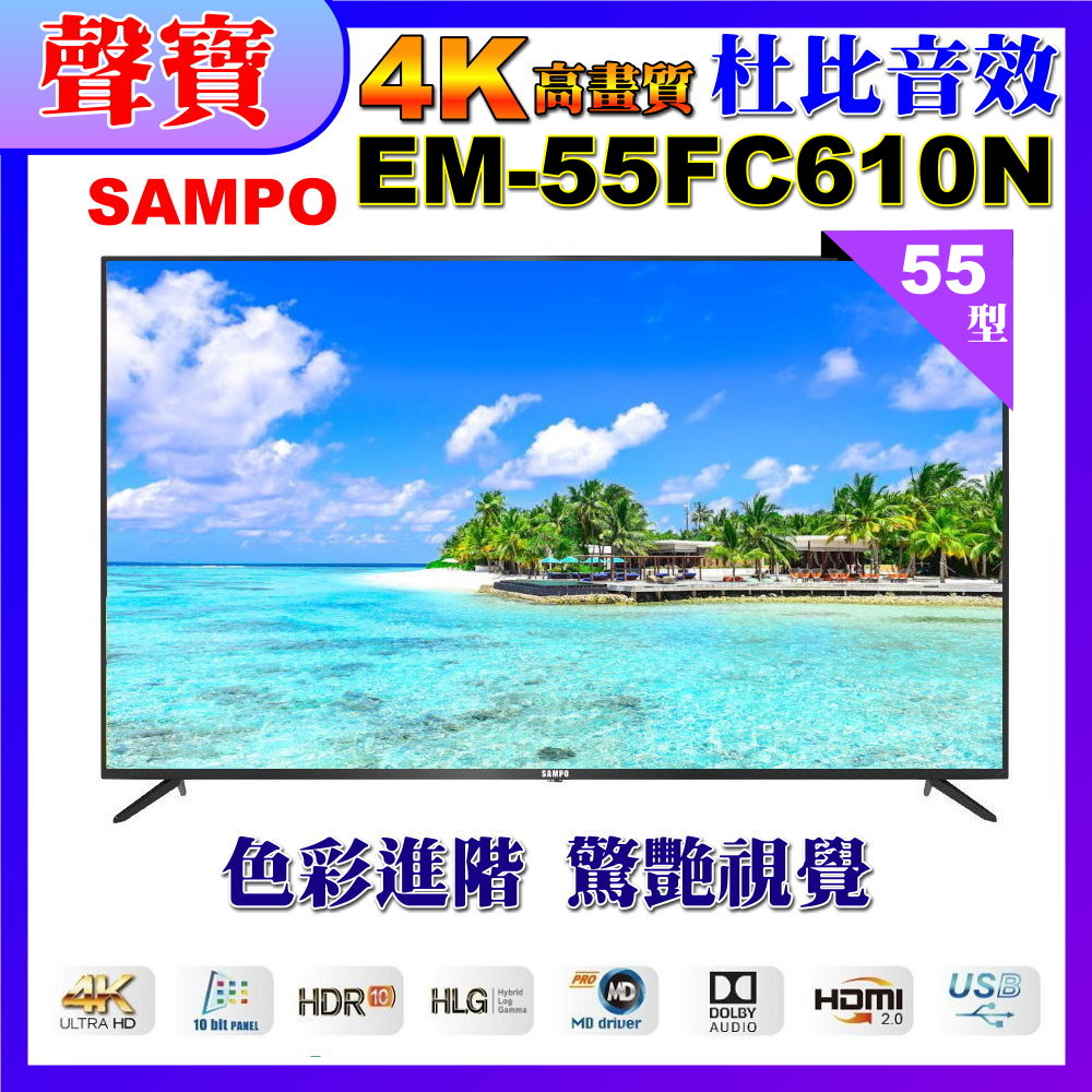 【SAMPO 聲寶】55型4K UHD液晶顯示器 EM-55FC610 福利品