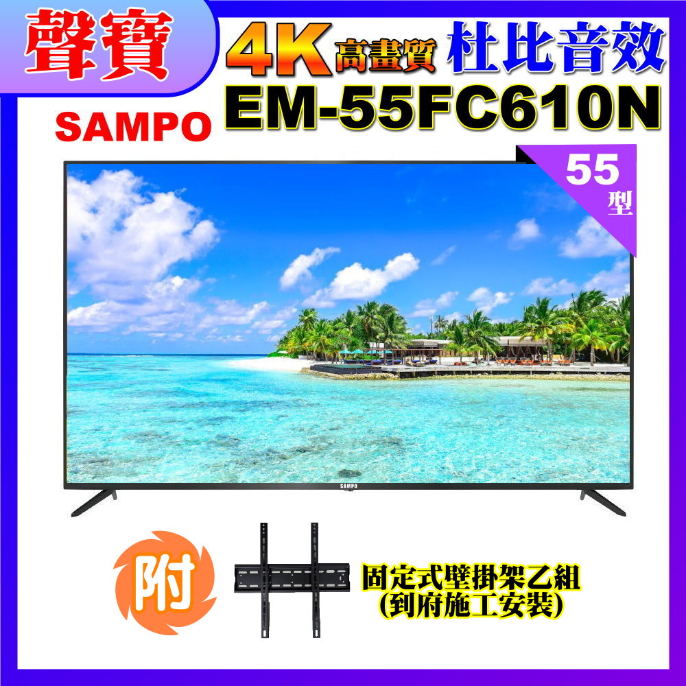 【SAMPO 聲寶】55型4K UHD液晶顯示器+壁掛安裝(EM-55FC610(N))