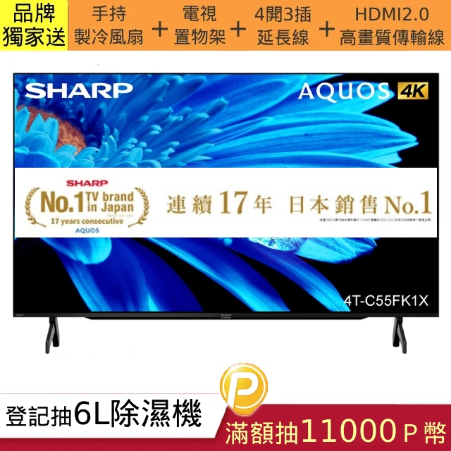 【SHARP 夏普】55吋4K UHD Android連網液晶顯示器 4T-C55FK1X