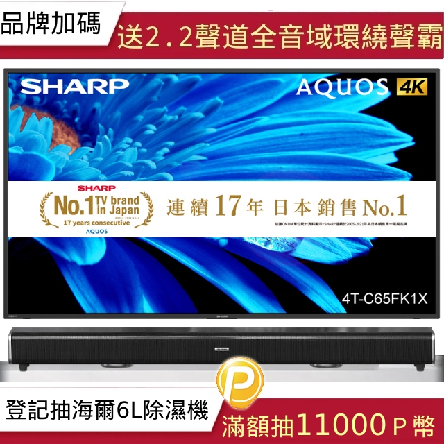 【SHARP 夏普】65吋4K UHD Android連網液晶顯示器 4T-C65FK1X
