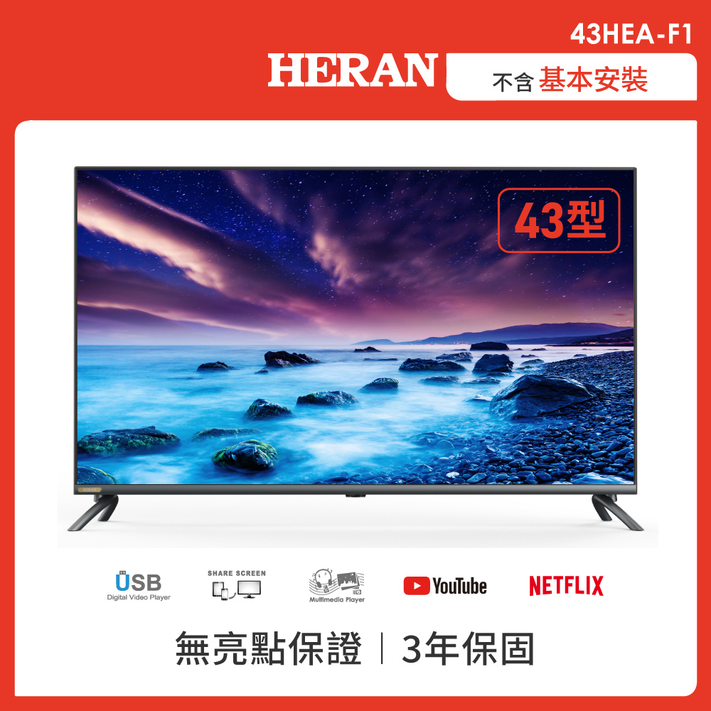 【HERAN 禾聯】43型4KHDR 全面屏液晶顯示器 (43HEA-F1)