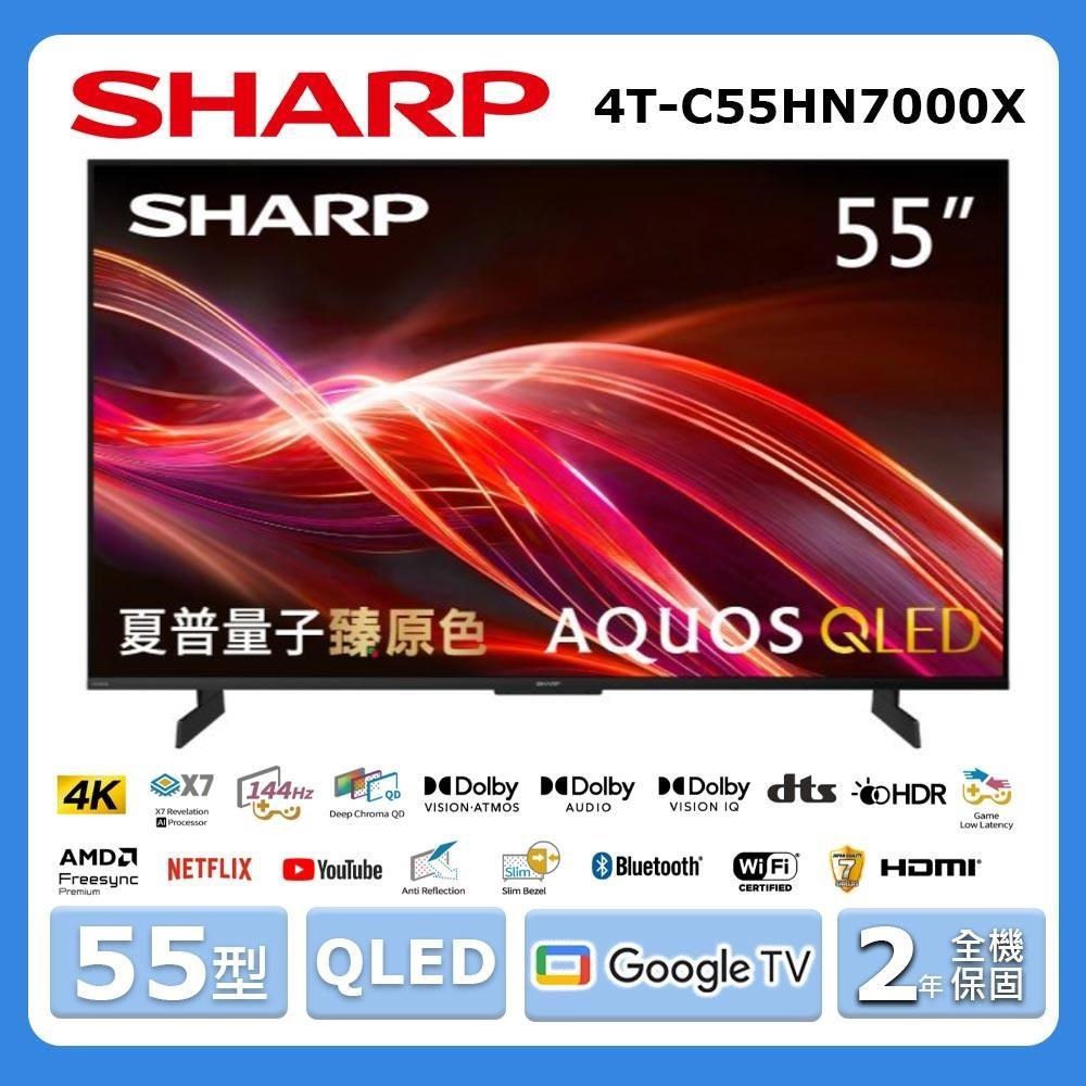 SHARP 夏普 55型《QLED》 AQUOS 4K聯網顯示器 4T-C55HN7000X