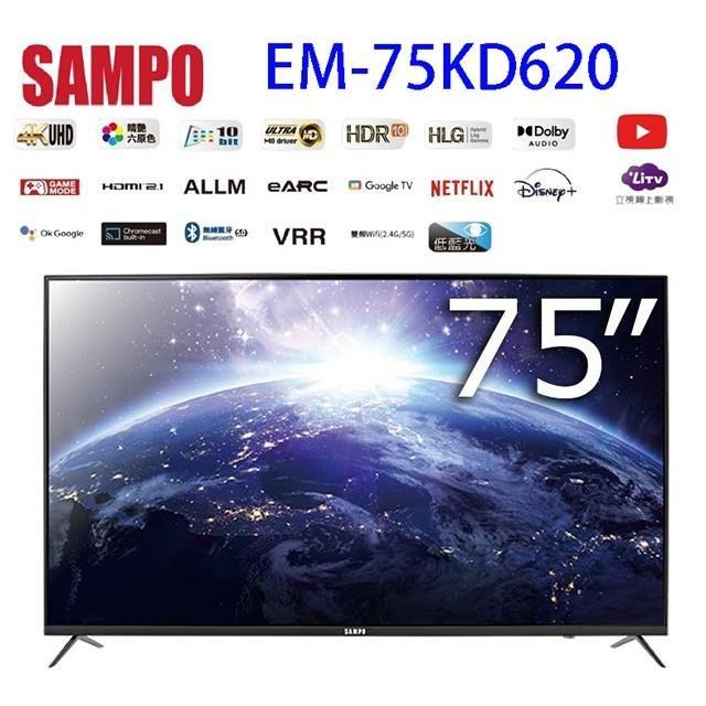 SAMPO 聲寶 EM-75KD620 4K聯網Google TV 75吋液晶顯示器/電視(限高雄市區)