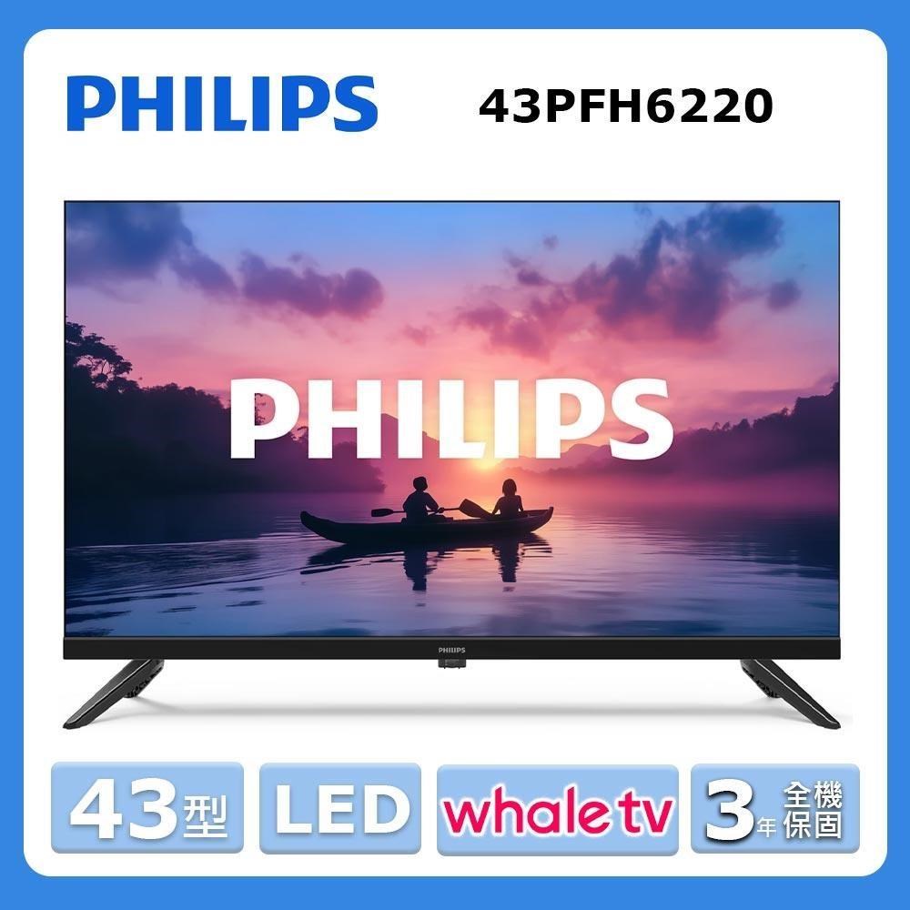 PHILIPS飛利浦 43PFH6220 是一款43吋HD解析度智慧電視，支援中文畫面與聯網功能，提供清晰畫質與便利的智慧操作。內建杜比數位音效，具備3組HDMI端子與2組USB插槽，輕便易攜，適閤家庭娛樂使用。產品符合BSMI認證，提供3年保固，品質值得信賴。
