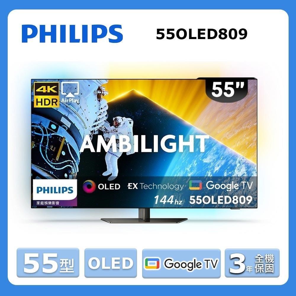 PHILIPS 飛利浦 55型《OLED》Google TV 智慧聯網顯示器55OLED809