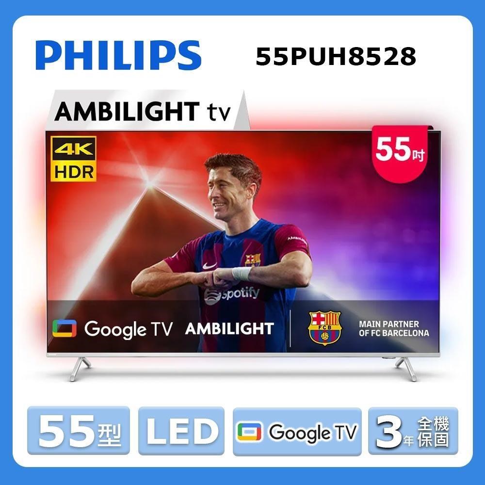 PHILIPS 飛利浦 55型《LED》4K AMBILIGHT Google TV智慧顯示器55PUH8528