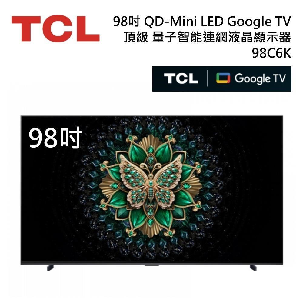 TCL 98吋 C6K 頂級QD-Mini LED Google TV 量子智能連網液晶顯示器 98C6K