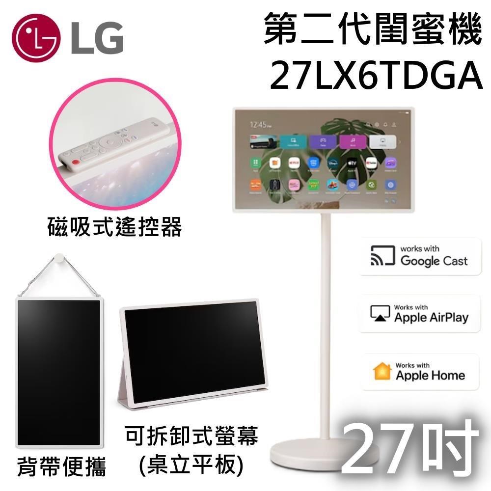 LG 樂金 27吋 StanbyME 2 第二代閨蜜機 27LX6TDGA 免費安裝