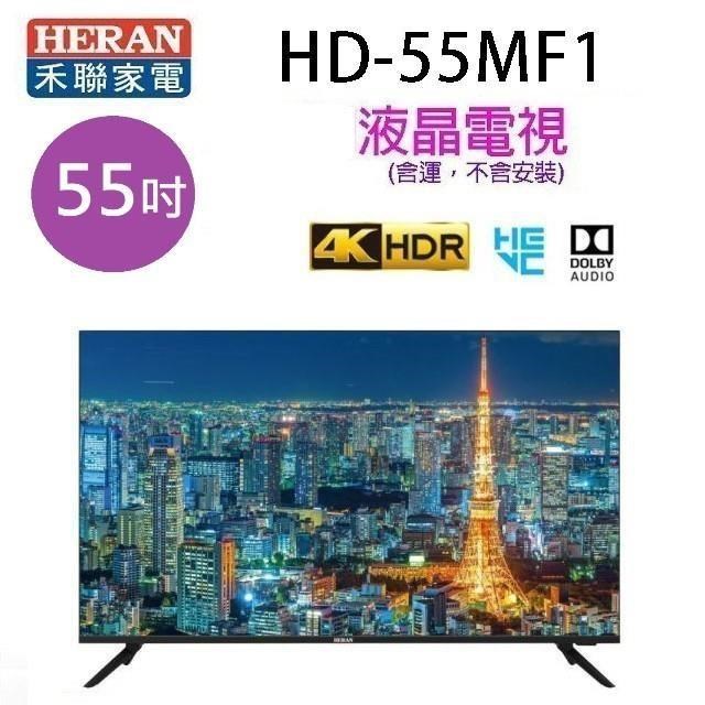HERAN 禾聯 HD-55MF1  55吋4K 液晶電視 (含運無安裝無視訊盒)
