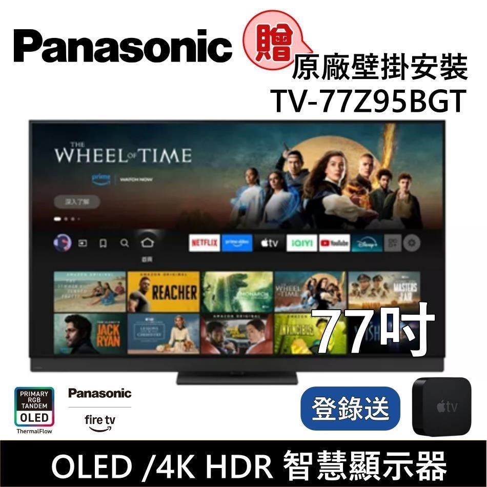 Panasonic 國際牌 77型 OLED 4K HDR 智慧聯網顯示器 TV-77Z95BGT Dolby Atmos音效
