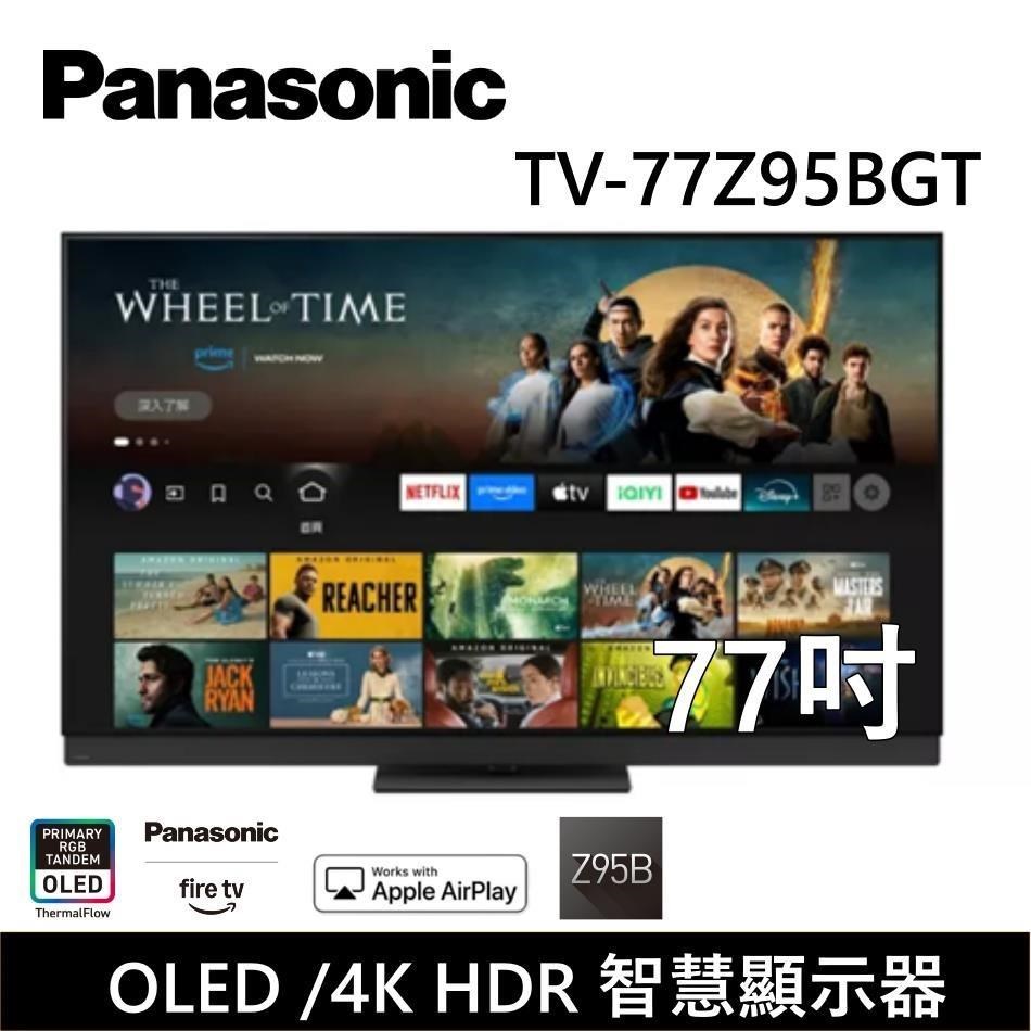 Panasonic 國際牌 77型 OLED 4K HDR 智慧聯網顯示器 TV-77Z95BGT Dolby Atmos音效