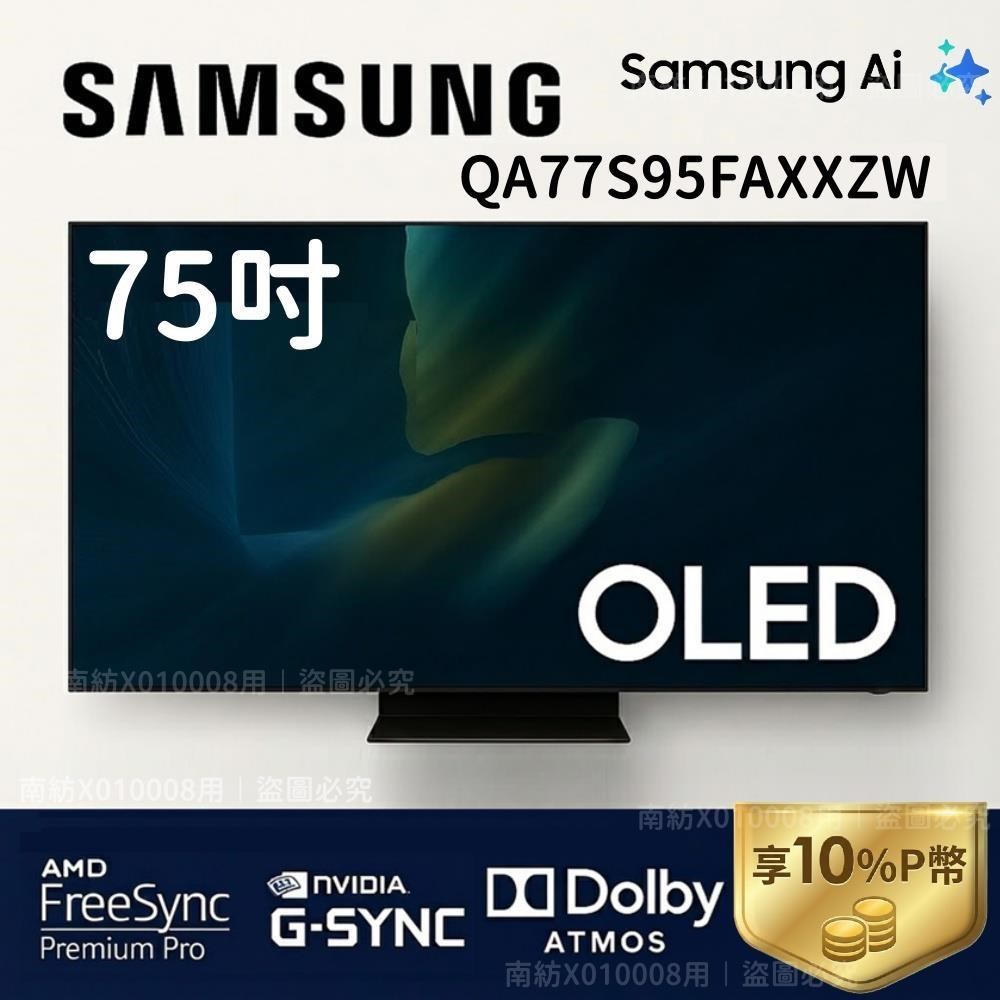 Samsung 三星 SAMSUNG 三星 QA77S95FAXXZW 77型 OLED S95F 4K AI智慧顯示器 公司貨