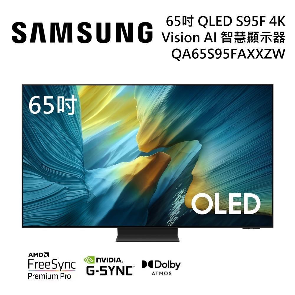 Samsung 三星 QA65S95FAXXZW 65型 OLED S95F 4K AI智慧顯示器 公司貨