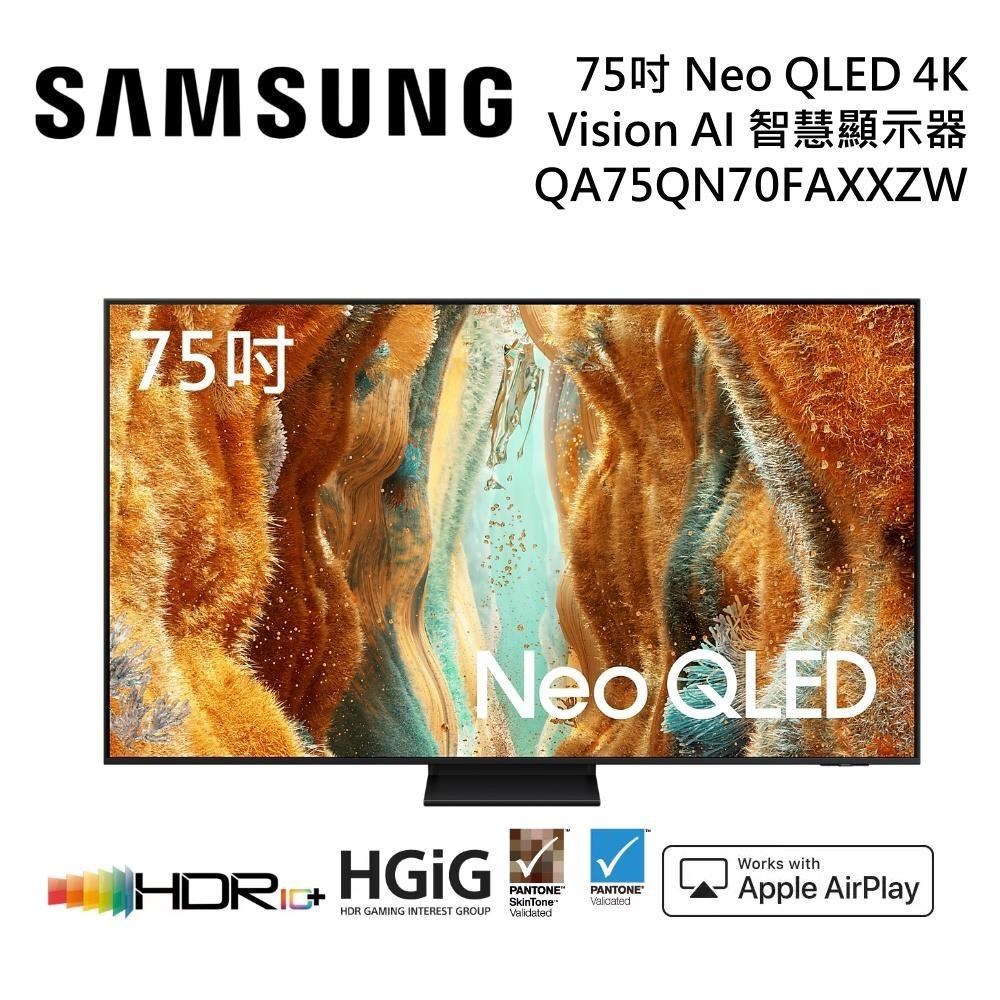 Samsung 三星 QA75QN70FAXXZW 75型 Neo QLED 4K AI智慧顯示器 公司貨