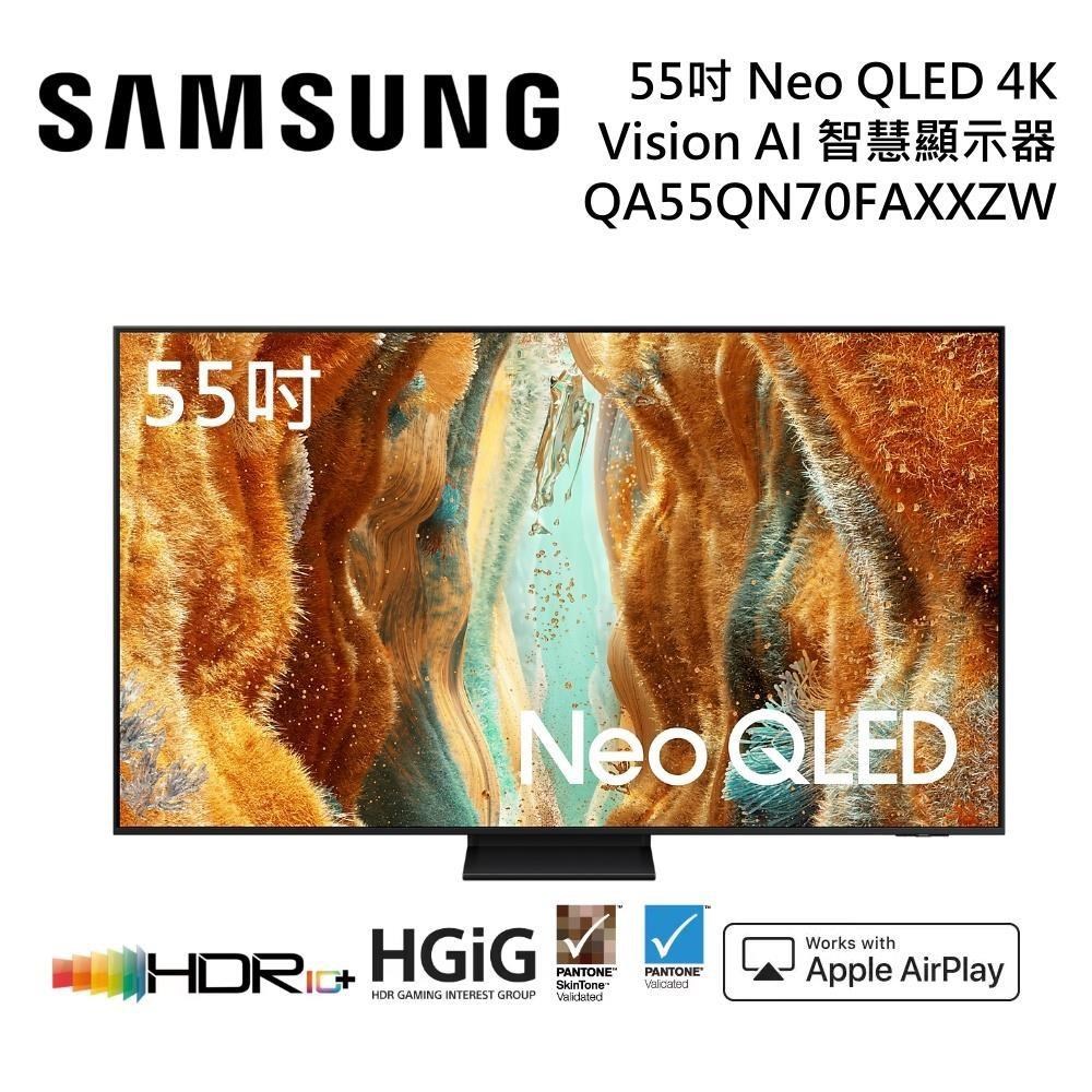 Samsung 三星 QA55QN70FAXXZW 55型 Neo QLED 4K AI智慧顯示器 公司貨